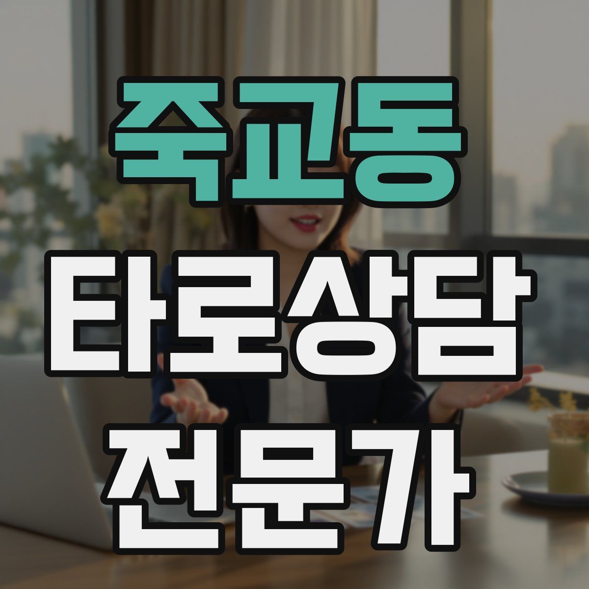 죽교동 타로상담전문가 자격증