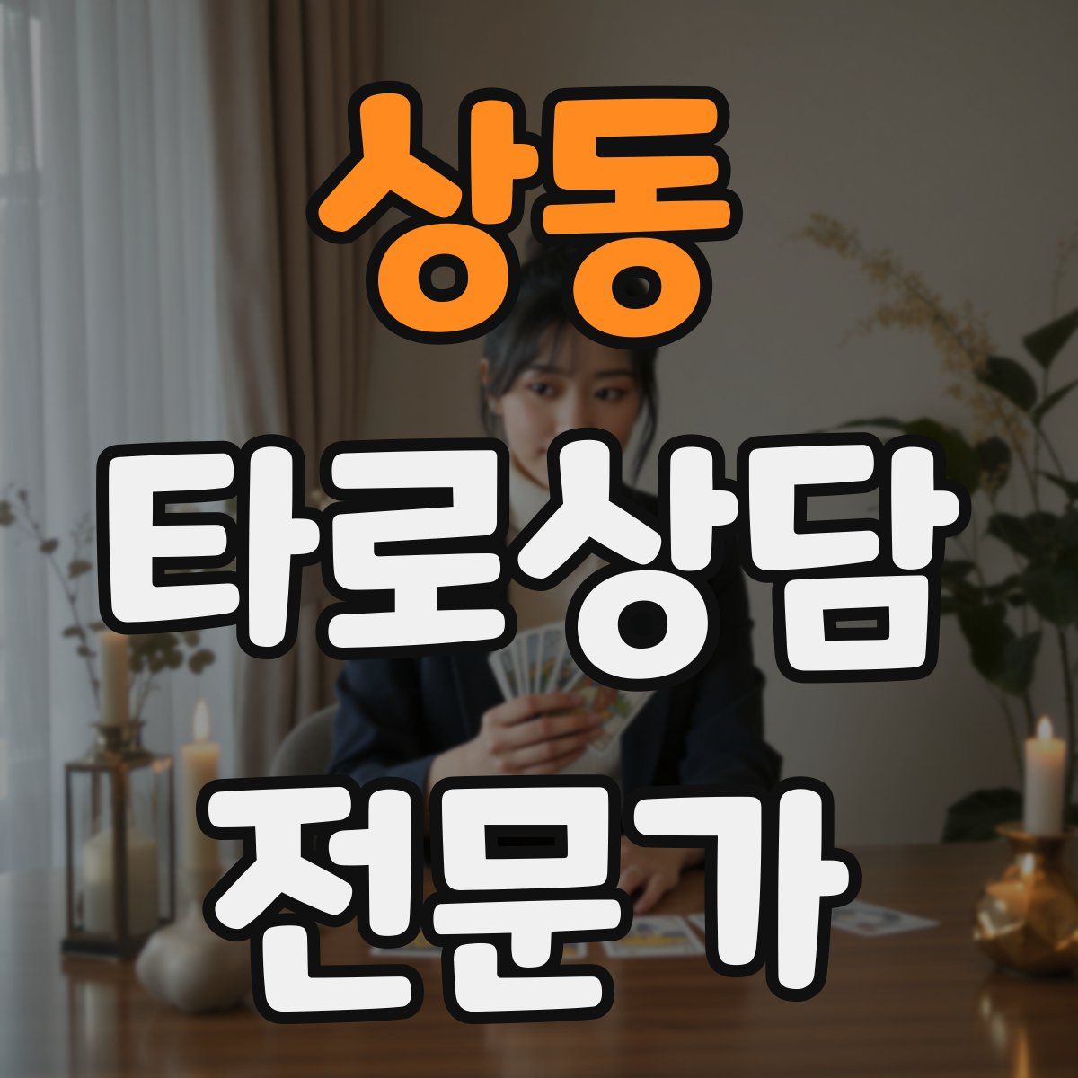 상동 타로상담전문가 자격증