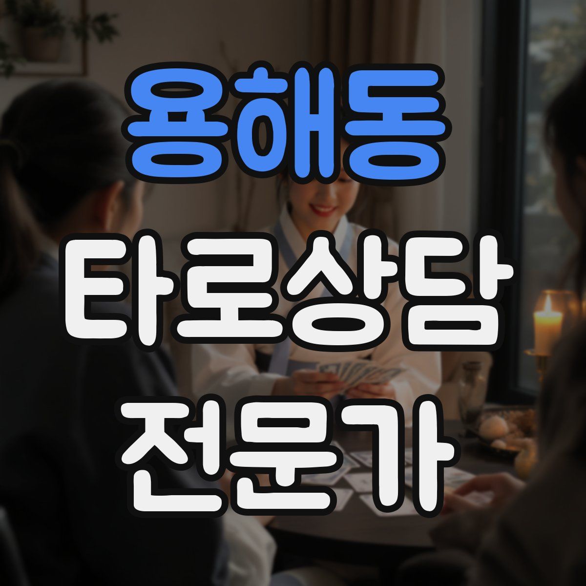 용해동 타로상담전문가 자격증