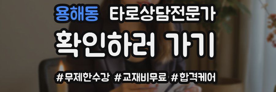 용해동 타로상담전문가 자격증