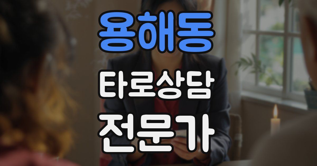 용해동 타로상담전문가 자격증