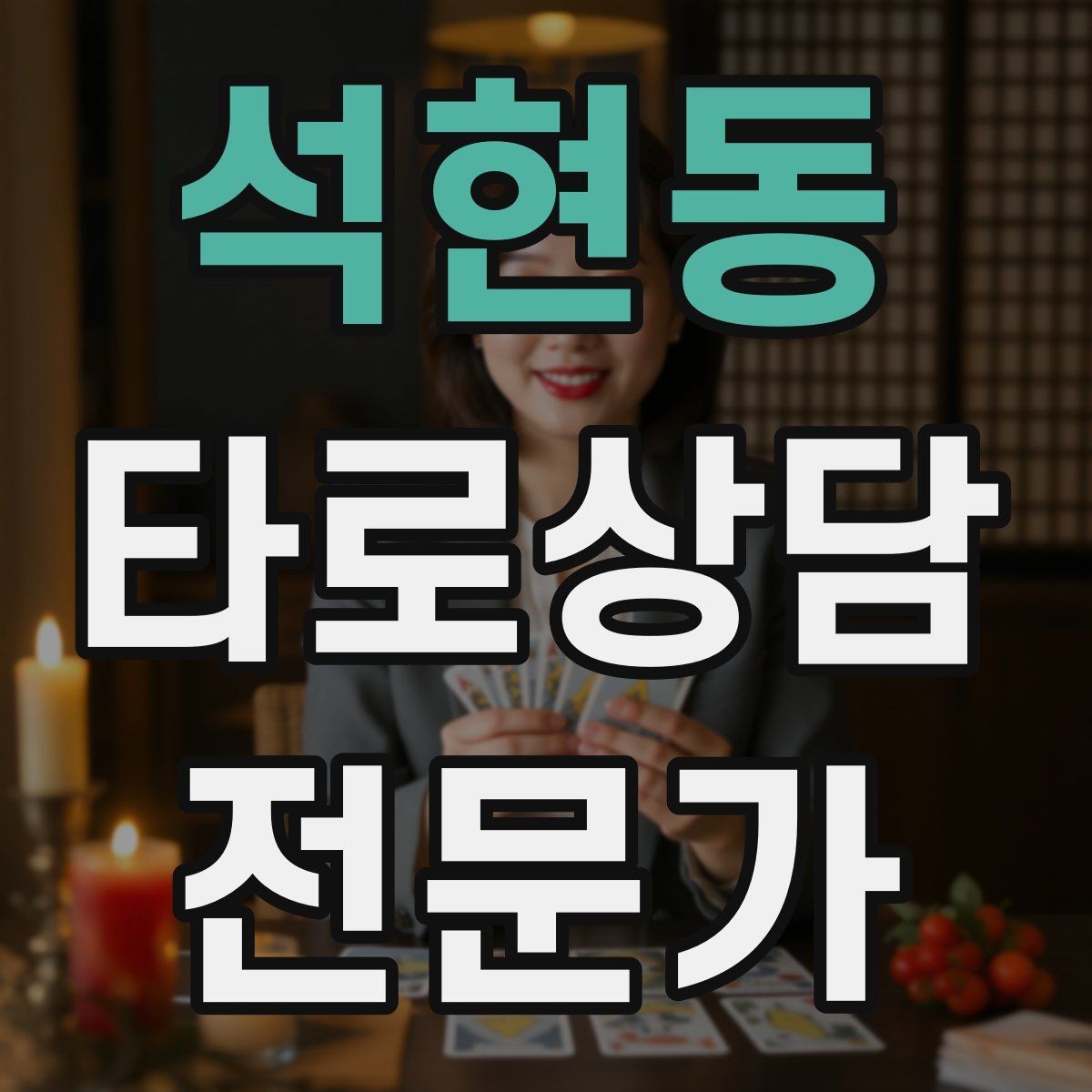 석현동 타로상담전문가 자격증 리딩이 길어질 때 핵심만 남기는 방법