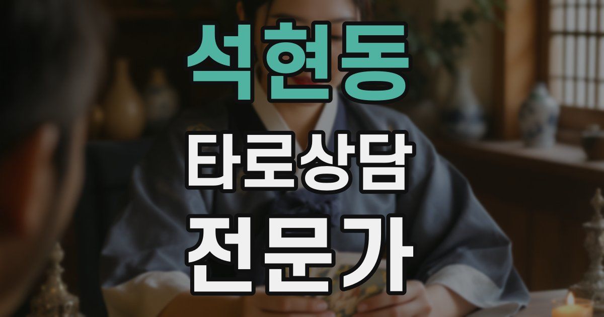 석현동 타로상담전문가 자격증