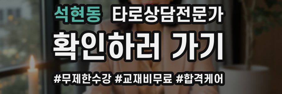 석현동 타로상담전문가 자격증