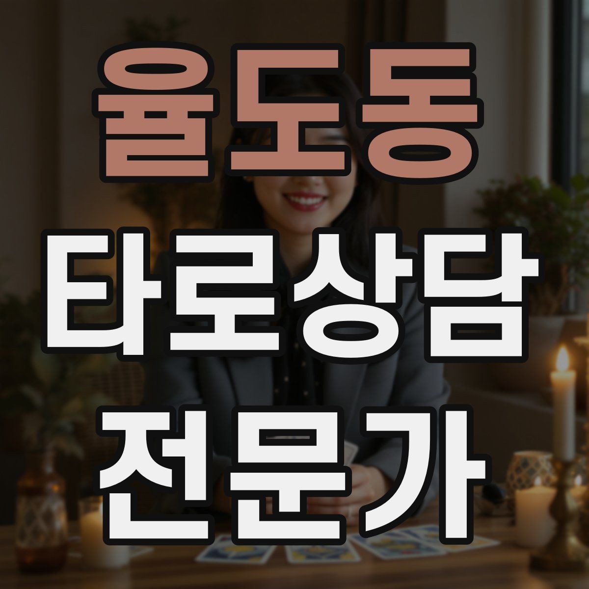 율도동 타로상담전문가 자격증 역방향을 내면으로 읽는 방법