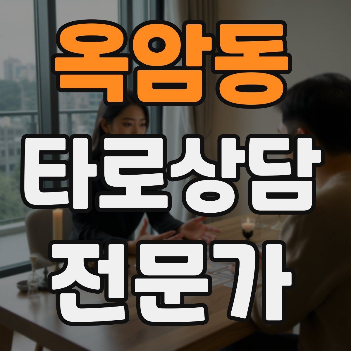 옥암동 타로상담전문가 자격증 연애 상담에서 기대치 조율하는 법