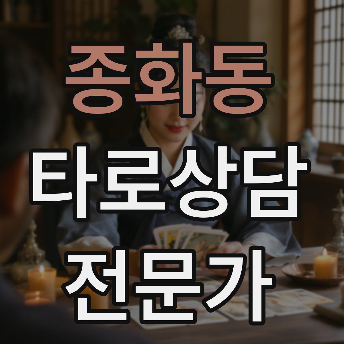 종화동 타로상담전문가 자격증