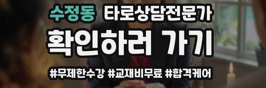 수정동 타로상담전문가 자격증