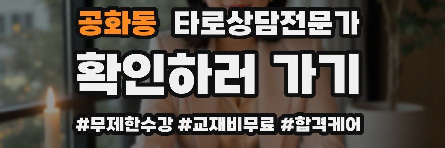 공화동 타로상담전문가 자격증