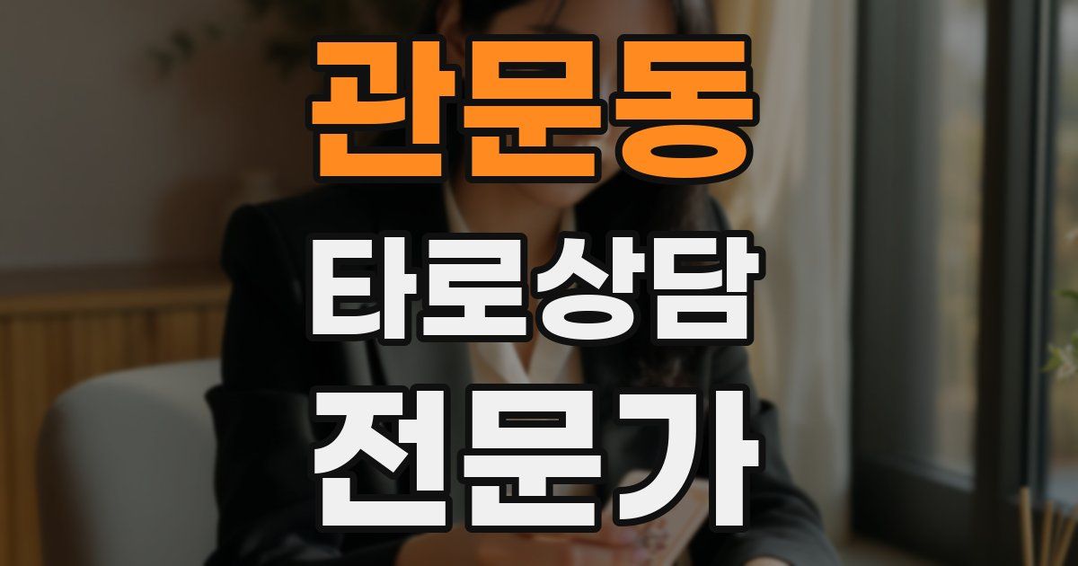 관문동 타로상담전문가 자격증