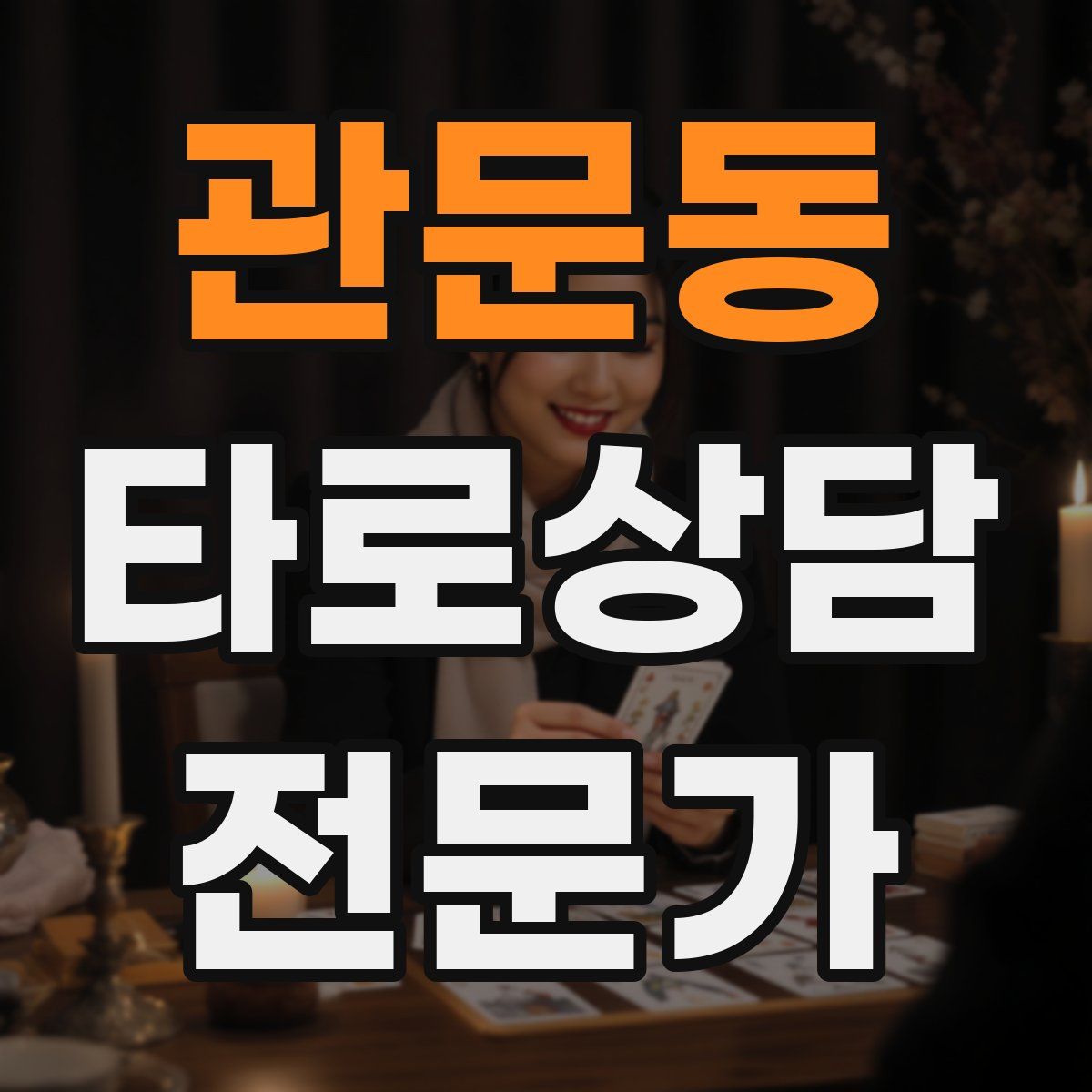관문동 타로상담전문가 자격증