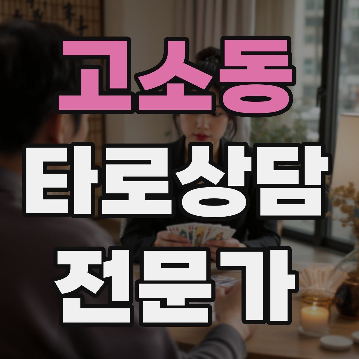 고소동 타로상담전문가 자격증 상담 전후 멘트 스크립트 만들기