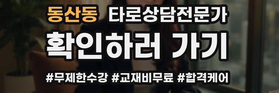 동산동 타로상담전문가 자격증