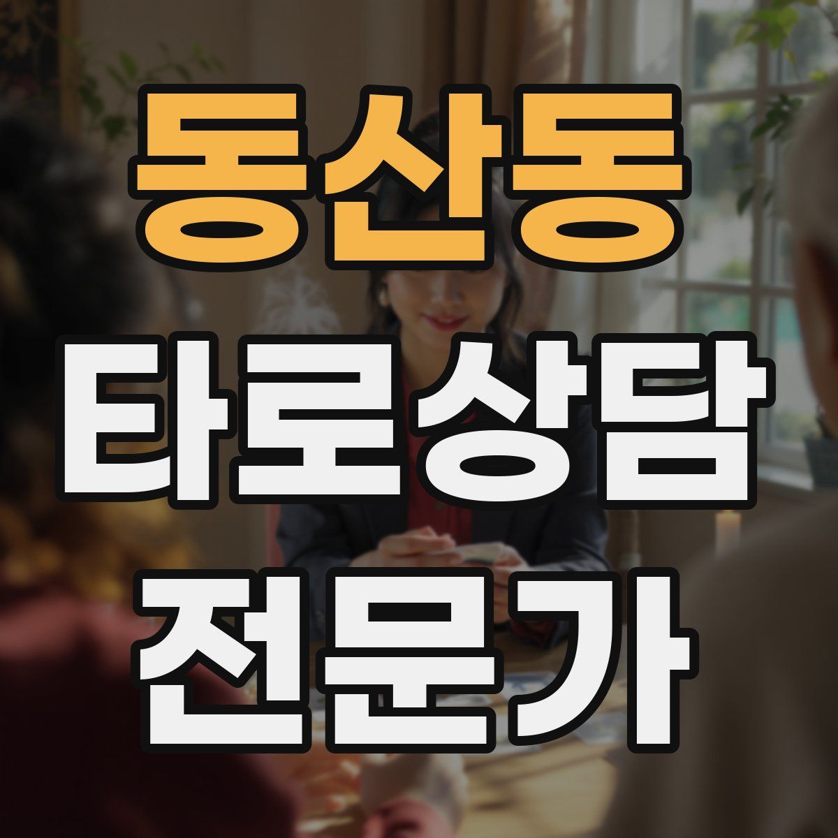 동산동 타로상담전문가 자격증