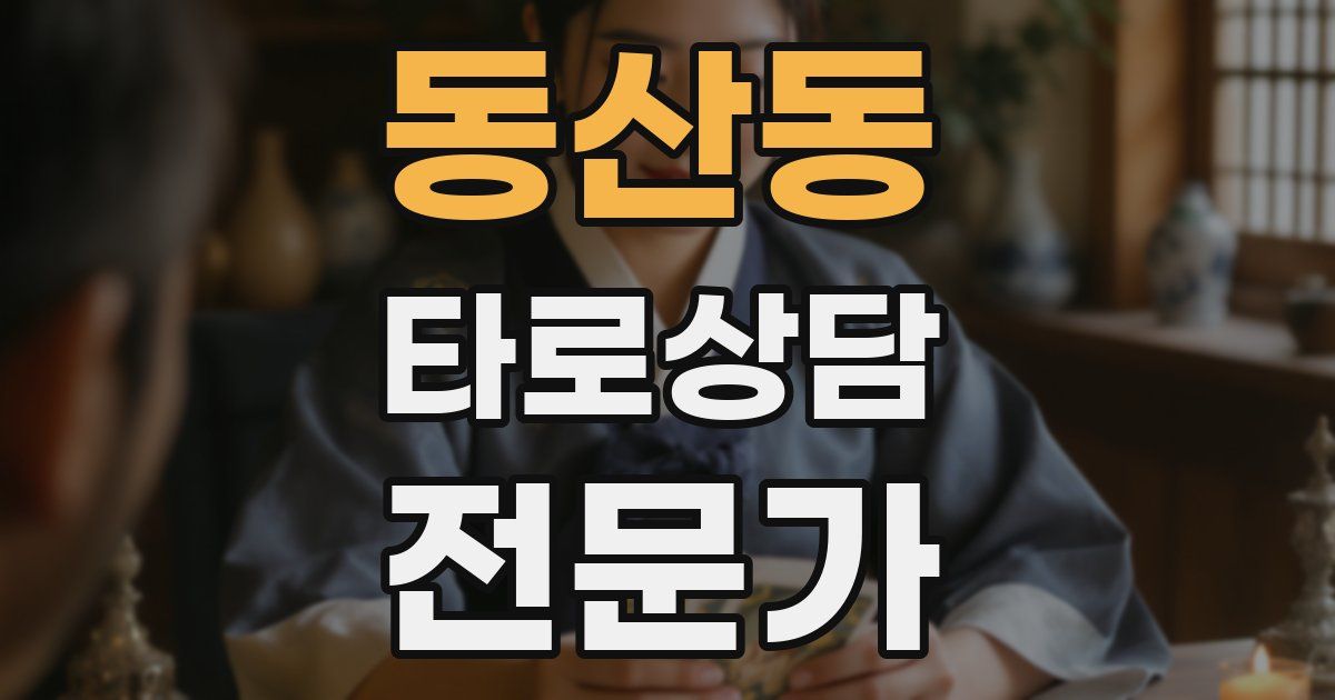 동산동 타로상담전문가 자격증
