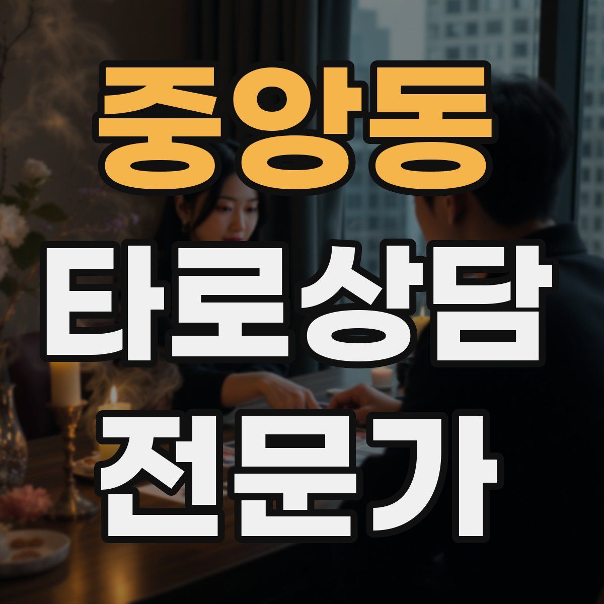 중앙동 타로상담전문가 자격증