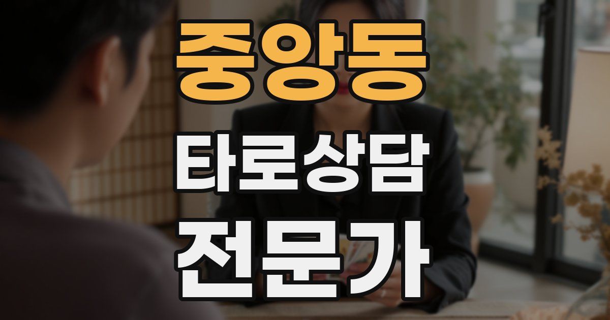 중앙동 타로상담전문가 자격증