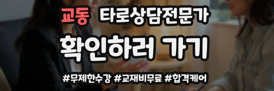 교동 타로상담전문가 자격증