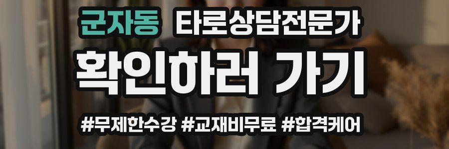 군자동 타로상담전문가 자격증