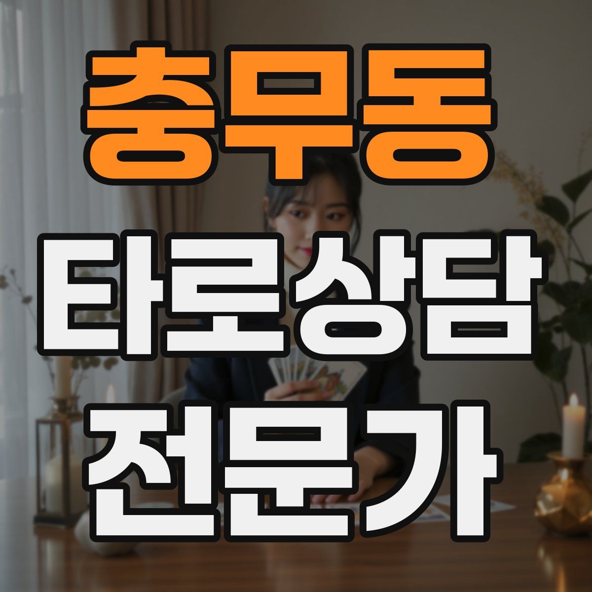 충무동 타로상담전문가 자격증