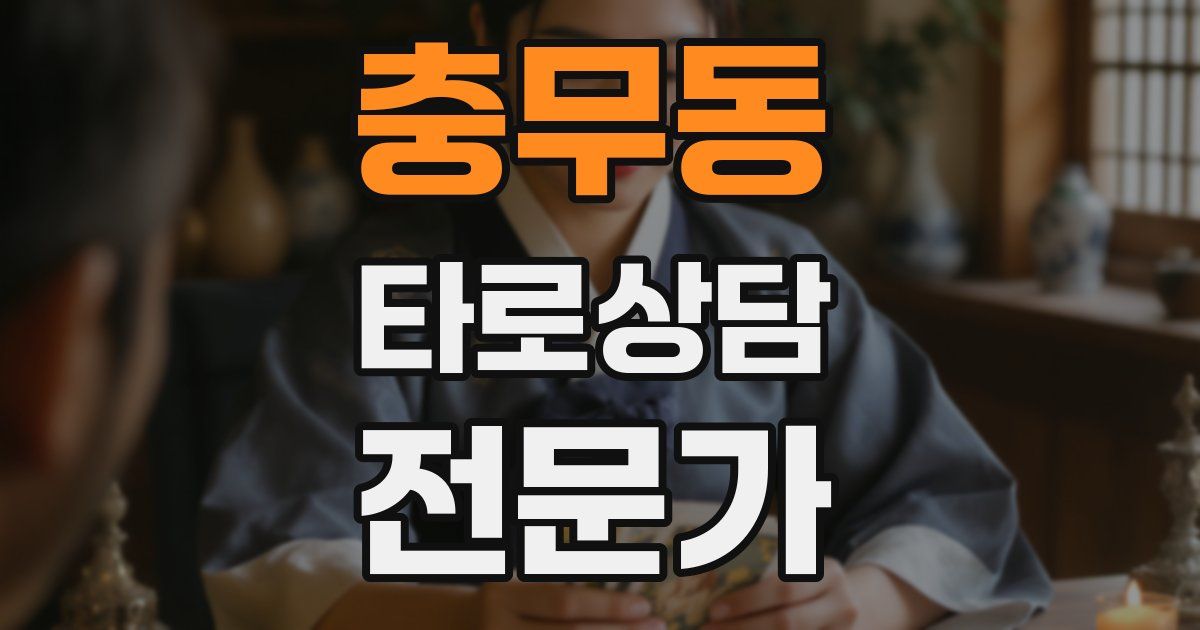 충무동 타로상담전문가 자격증
