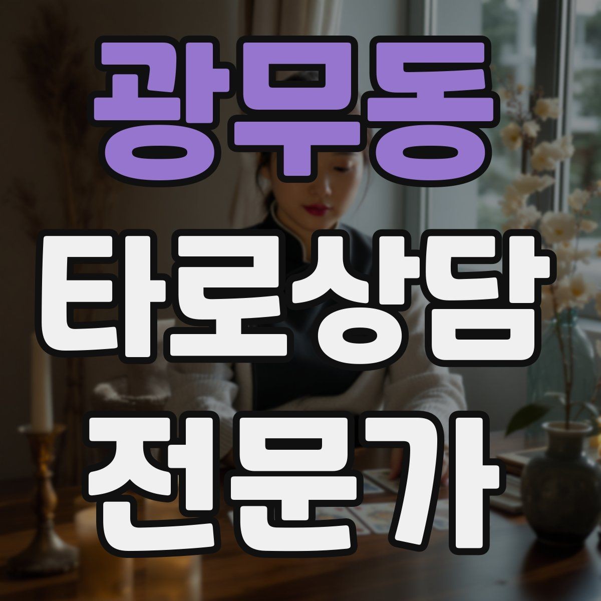 광무동 타로상담전문가 자격증 한 장 리딩을 깊게 만드는 질문법