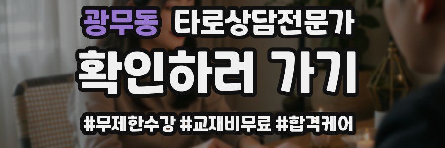 광무동 타로상담전문가 자격증