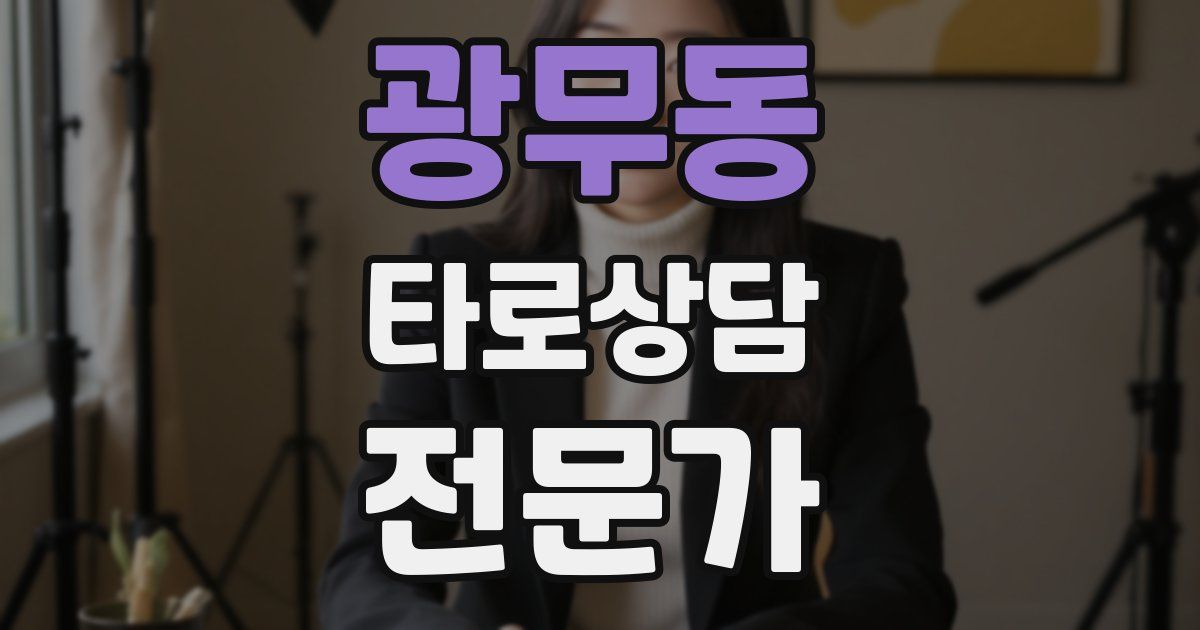 광무동 타로상담전문가 자격증