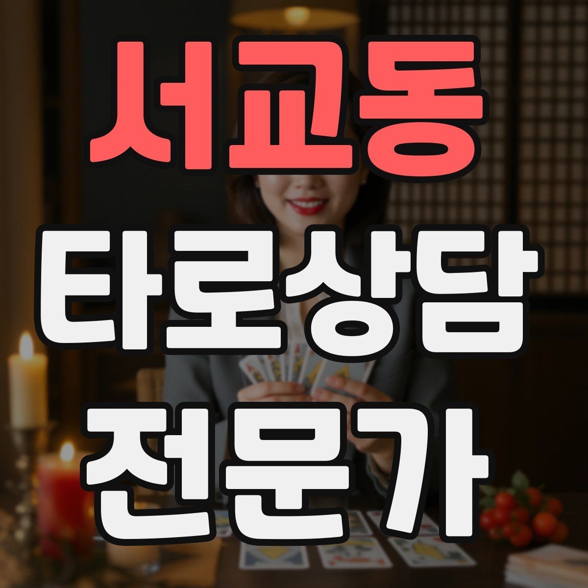 서교동 타로상담전문가 자격증 노쇼 방지를 위한 예약 확정 메시지 예시