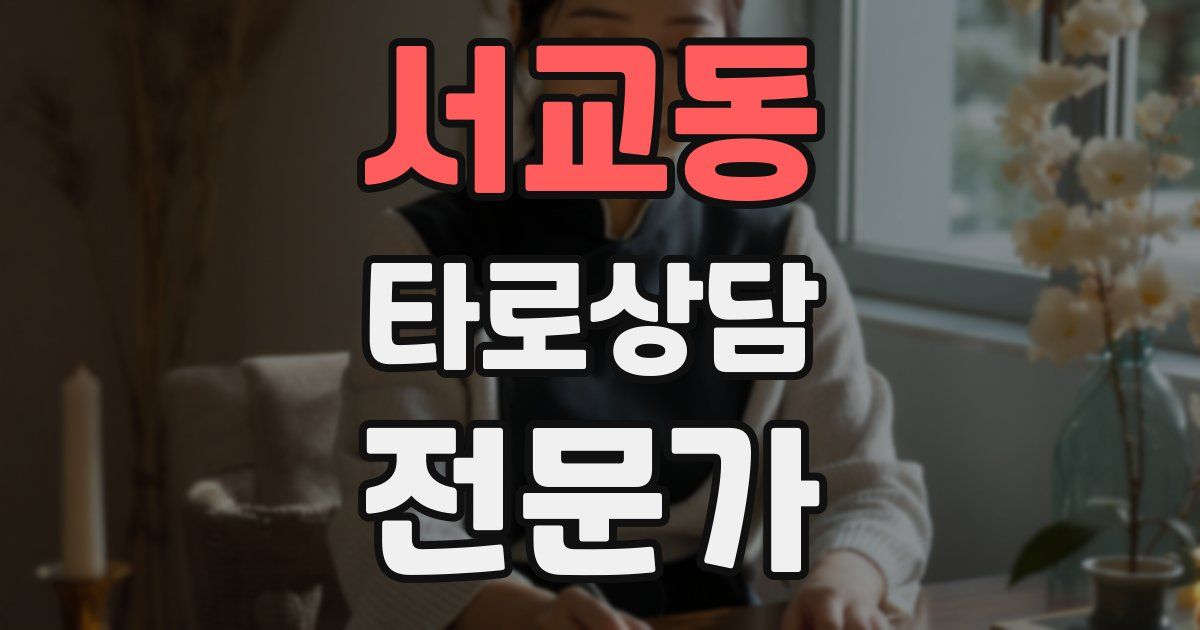 서교동 타로상담전문가 자격증
