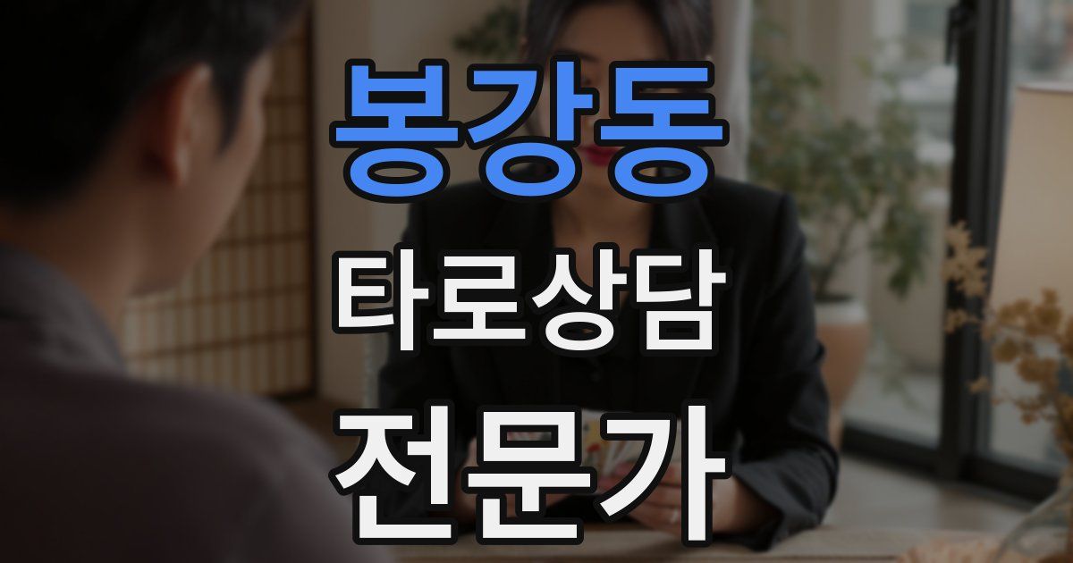 봉강동 타로상담전문가 자격증