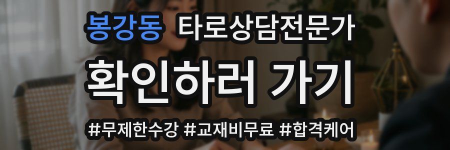 봉강동 타로상담전문가 자격증