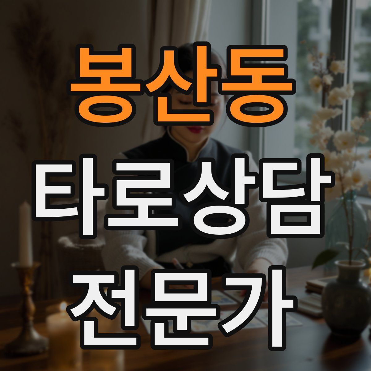 봉산동 타로상담전문가 자격증