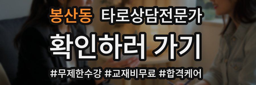 봉산동 타로상담전문가 자격증