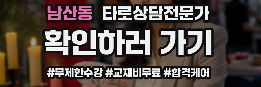 남산동 타로상담전문가 자격증