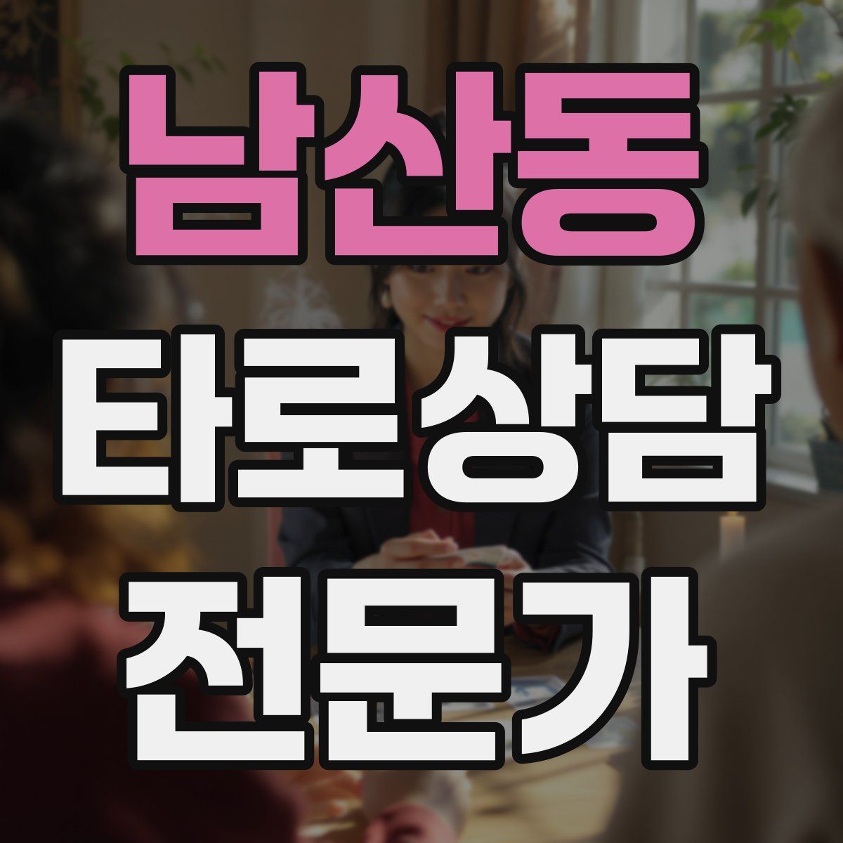 남산동 타로상담전문가 자격증