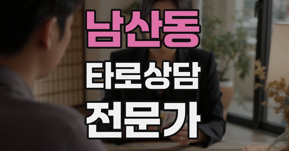 남산동 타로상담전문가 자격증