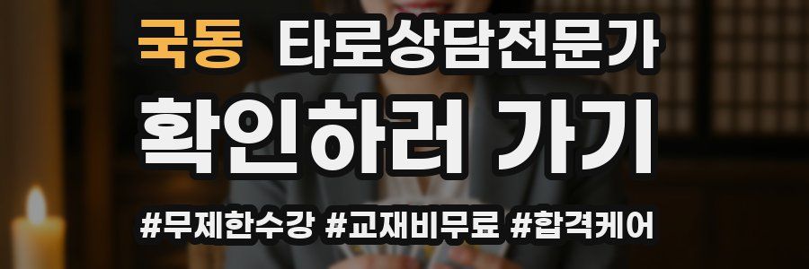 국동 타로상담전문가 자격증
