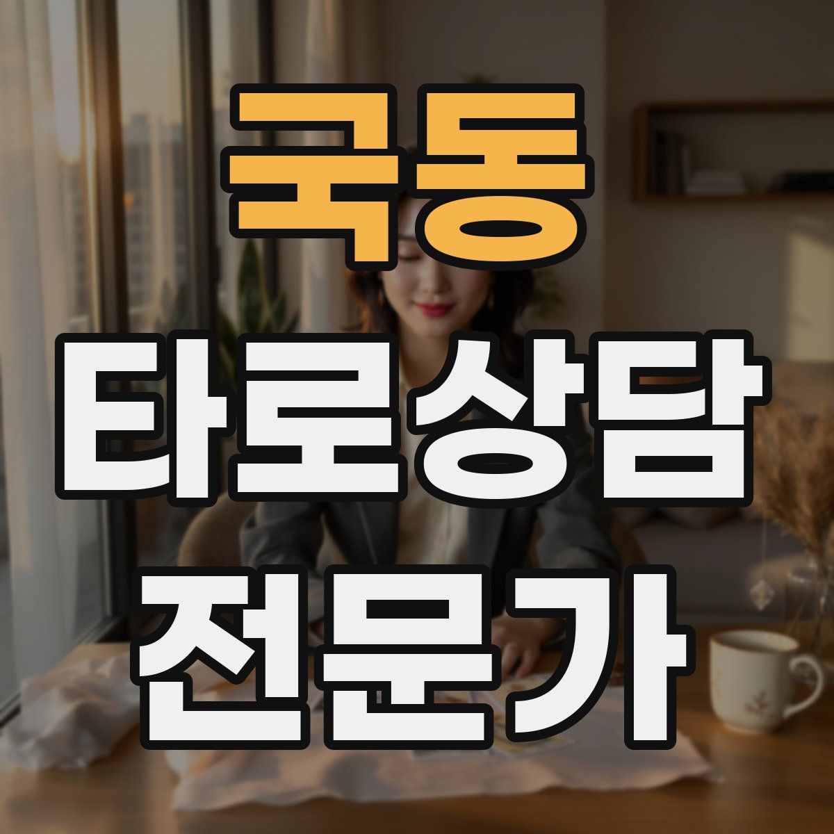 국동 타로상담전문가 자격증