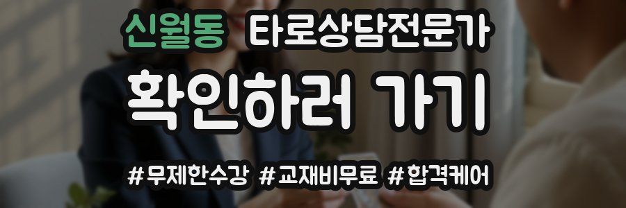 신월동 타로상담전문가 자격증