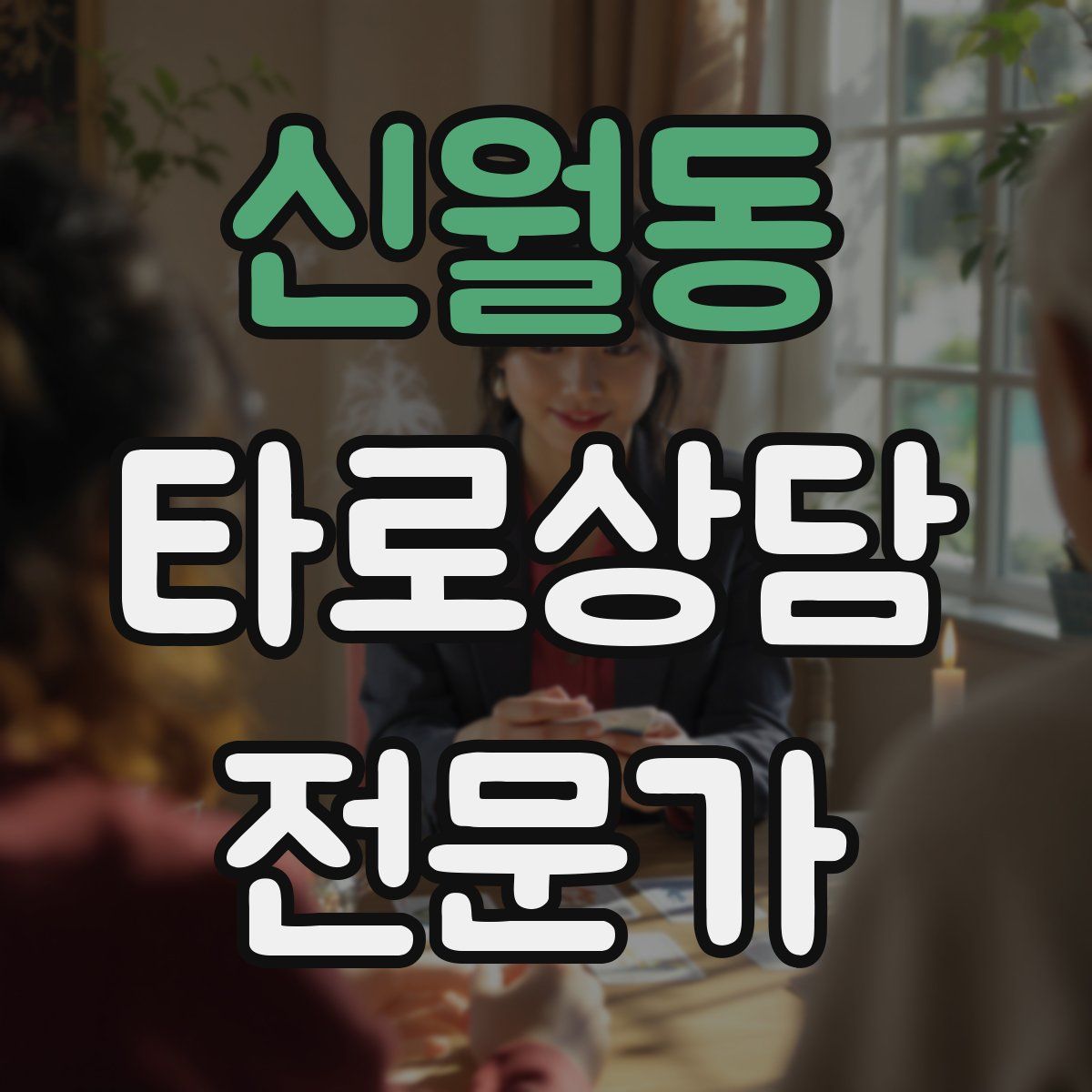 신월동 타로상담전문가 자격증