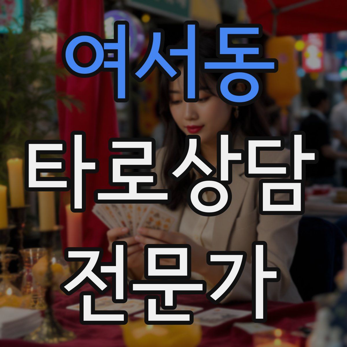 여서동 타로상담전문가 자격증