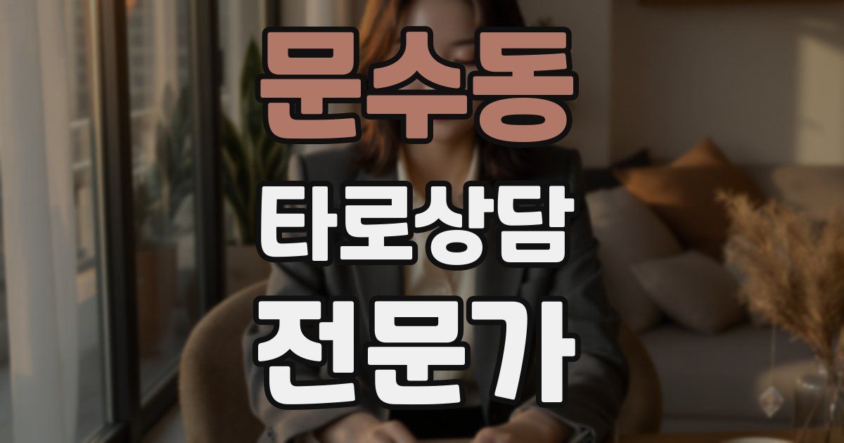 문수동 타로상담전문가 자격증