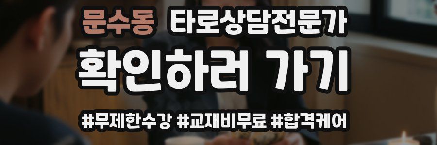 문수동 타로상담전문가 자격증