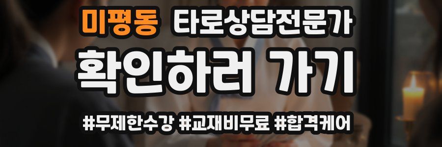 미평동 타로상담전문가 자격증
