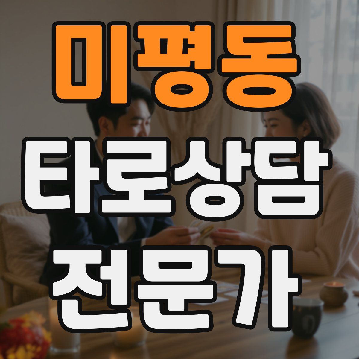 미평동 타로상담전문가 자격증