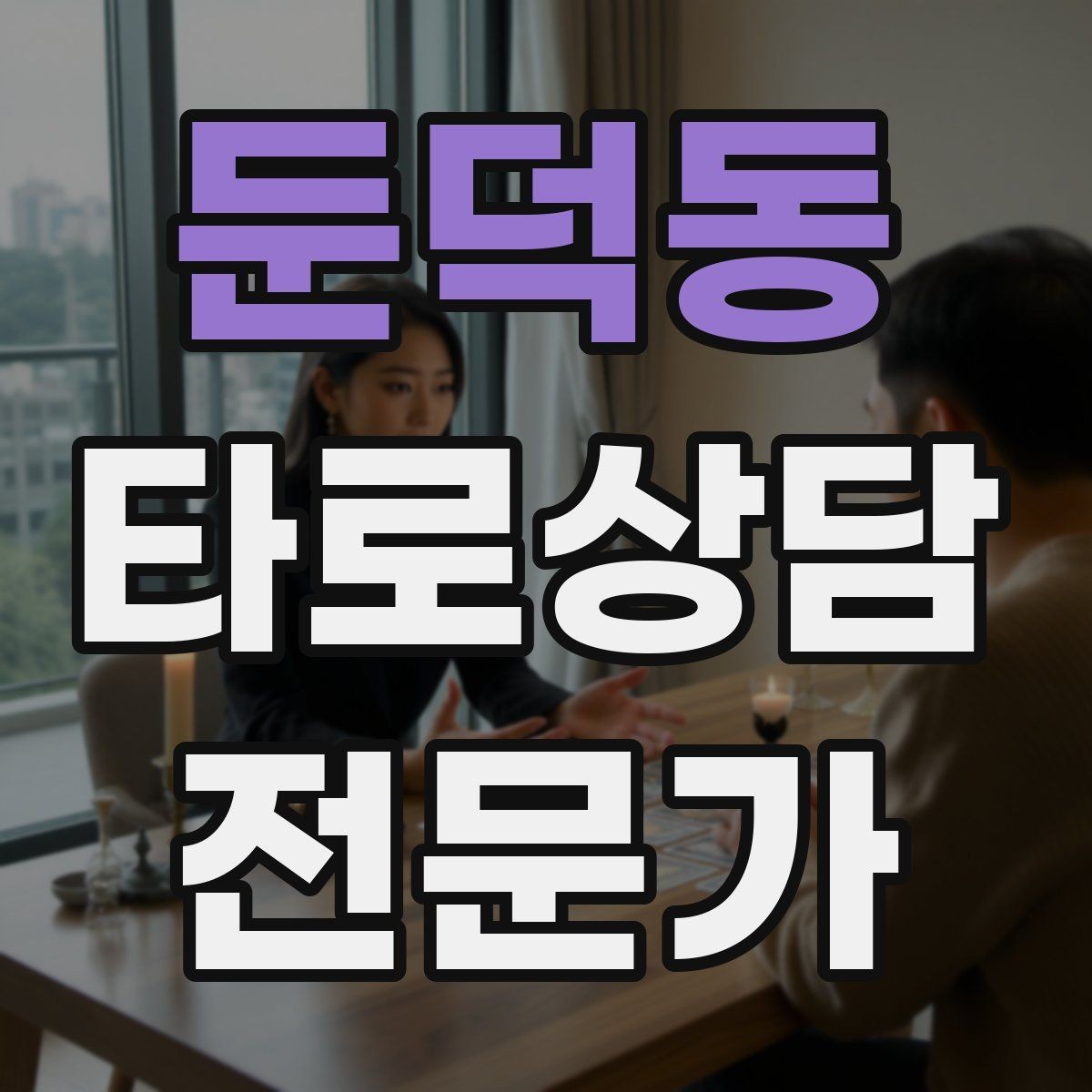 둔덕동 타로상담전문가 자격증 한 장 리딩을 깊게 만드는 질문법