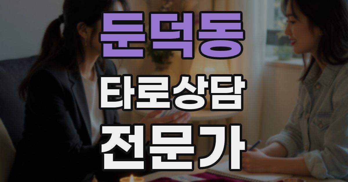 둔덕동 타로상담전문가 자격증