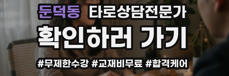 둔덕동 타로상담전문가 자격증