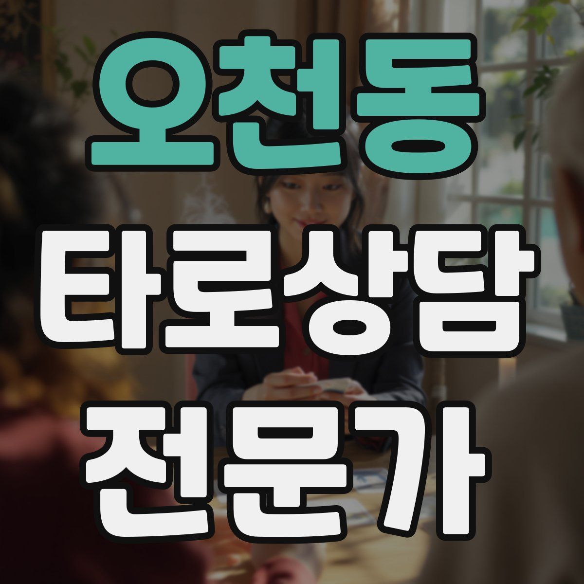 오천동 타로상담전문가 자격증